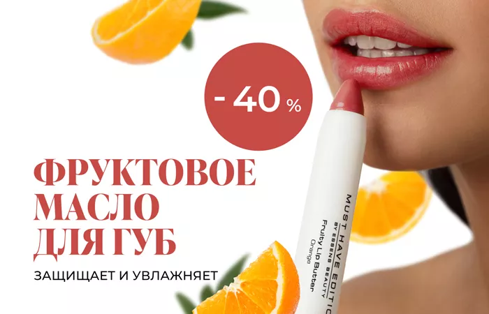 Сладкий уход за губами весь день
