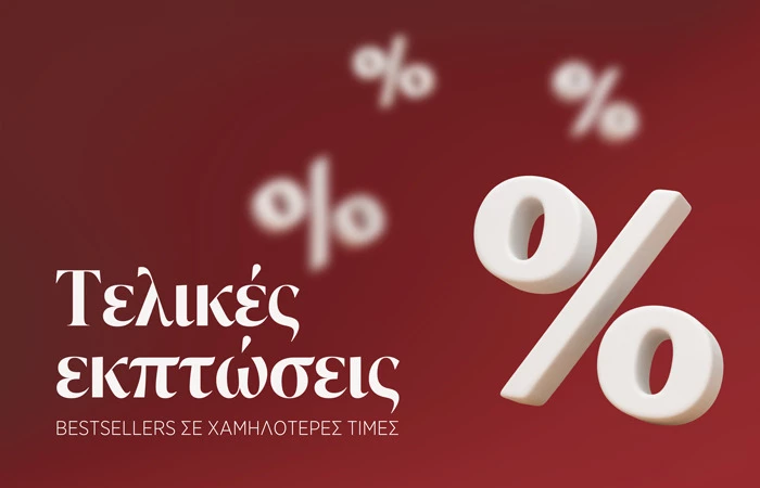 FINAL SALE – αγαπημένα προϊόντα τώρα σε μοναδικές τιμές 