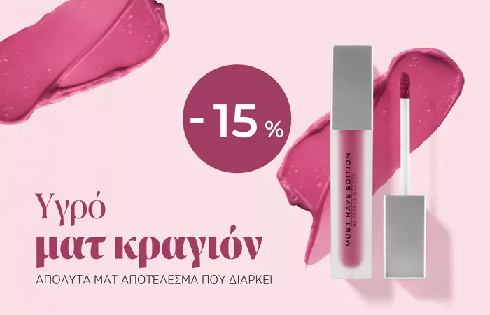 Υγρό ματ κραγιόν –  αποτέλεσμα που διαρκεί!