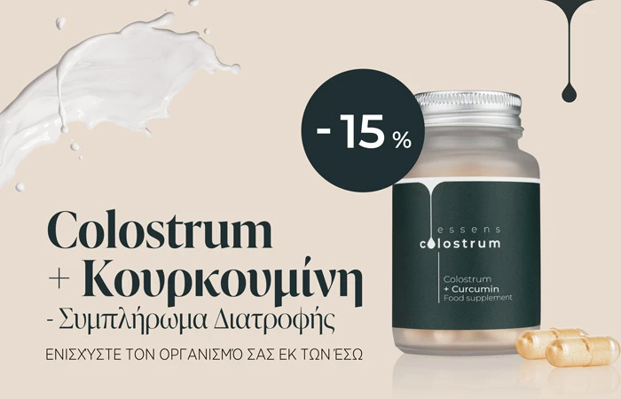 Colostrum + Κουρκουμίνη – ένα συμπλήρωμα διατροφής