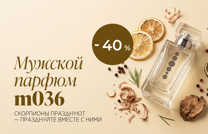 Скорпионов ждёт их месяц – отпразднуйте его ароматом, который подчеркнёт вашу индивидуальность.