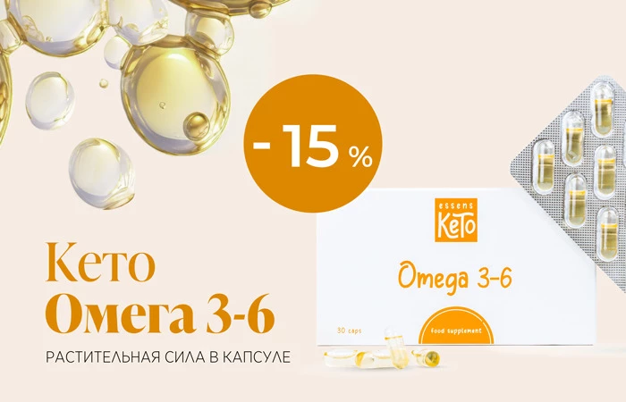 Кето Омега 3-6 – растительная сила для вашего здоровья