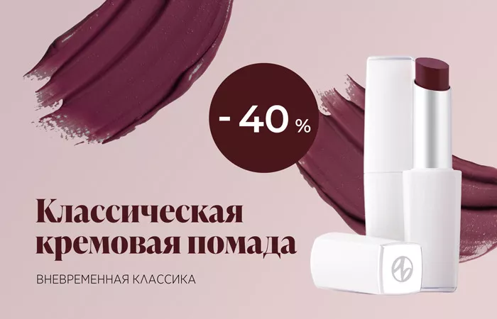 Классическая кремовая помада – вечная классика вне времени.