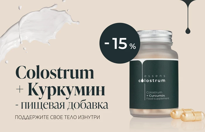 Colostrum + Куркумин – пищевая добавка