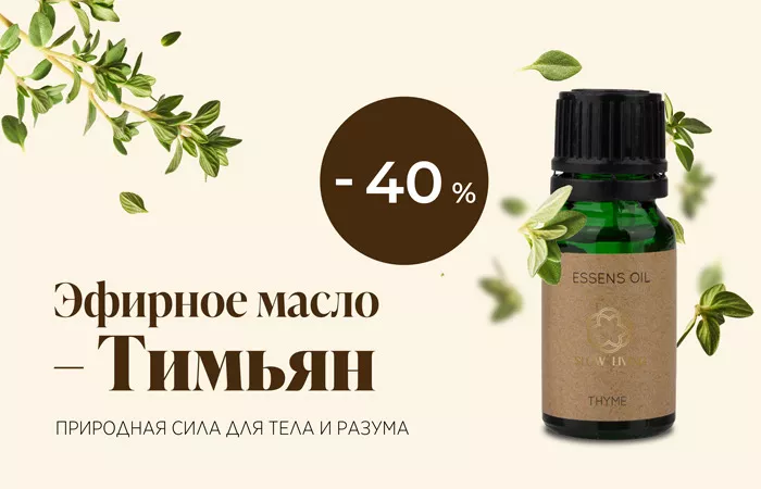 Эфирное масло тимьяна – природный путь к гармонии и здоровью