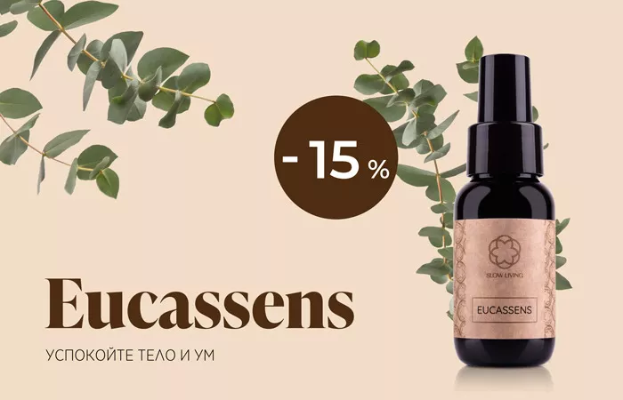 Eucassens – свежий воздух, спокойный ум