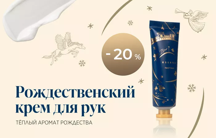 Рождественский крем для рук – тёплый аромат Рождества