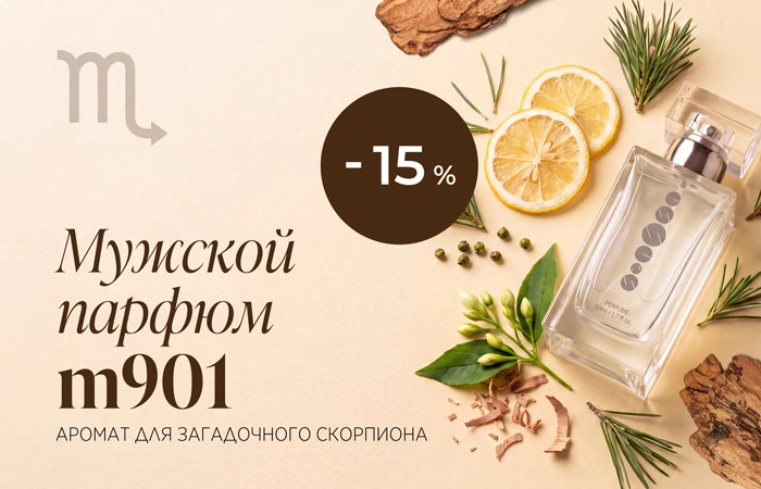 Аромат под знаком Скорпиона