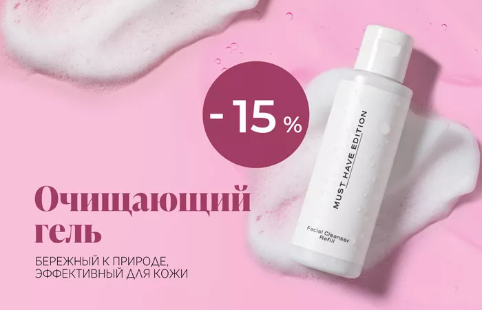 Очищающий гель – бережен к природе, эффективен для вашей кожи