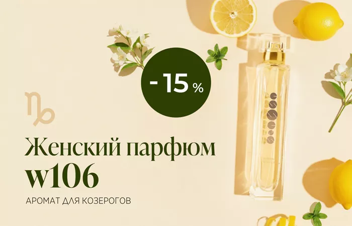Женский парфюм для знака Козерога