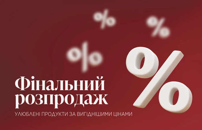 ФІНАЛЬНИЙ РОЗПРОДАЖ — улюблені продукти тепер за вигідними цінами.