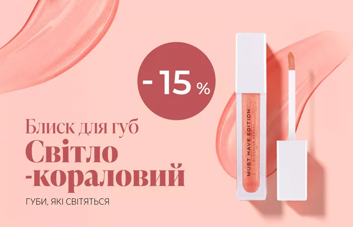 Блиск, який освіжить вашу усмішку