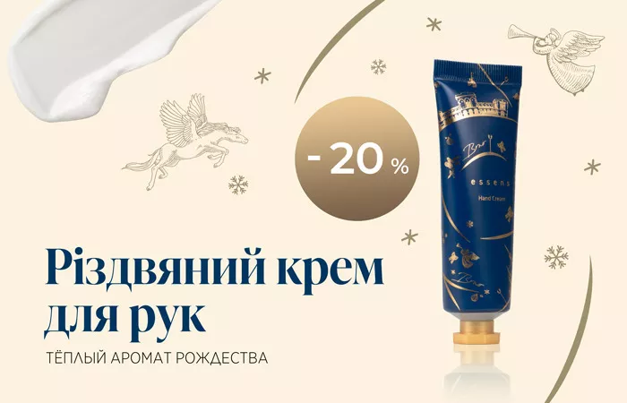 Різвяний крем для рук – теплий аромат Різдва