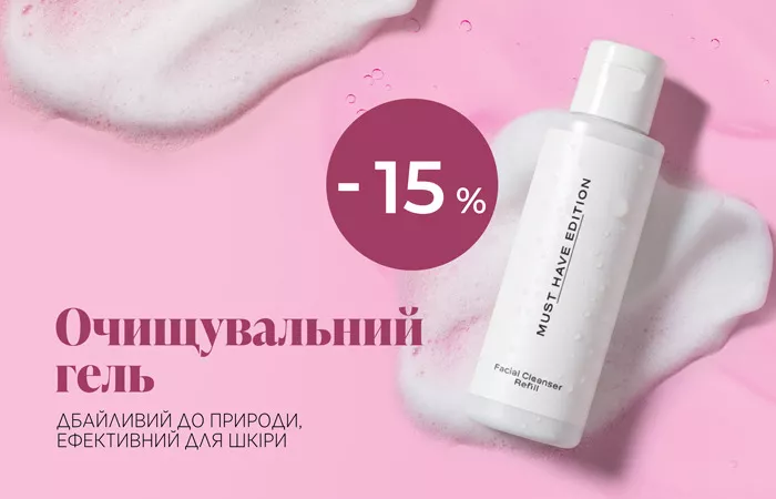 Очищувальний гель — дбайливий до природи, ефективний для вашої шкіри.