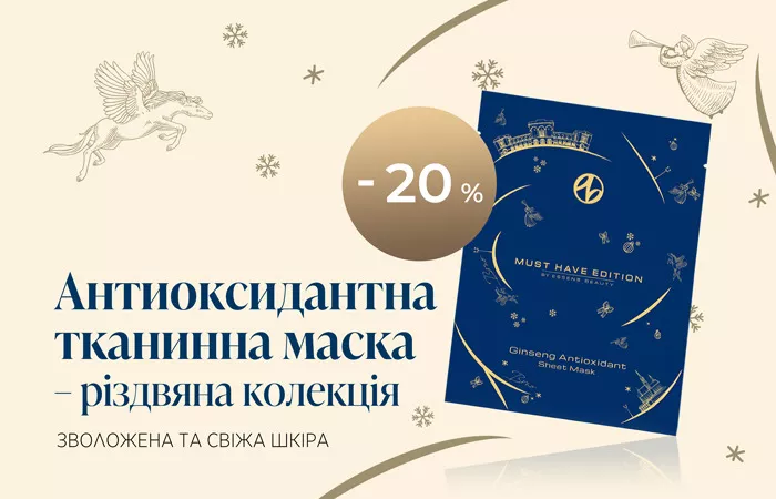 Антиоксидантна тканинна маска – різдвяна колекція