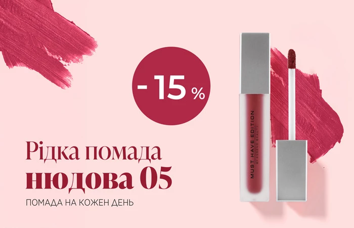 Ідеальний нюд на кожен день.