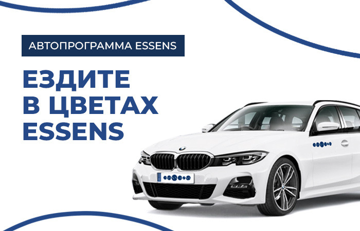 Ездите в цветах ESSENS